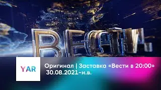 Оригинал | Заставка «Вести в 