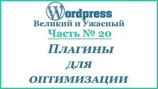 Плагины для оптимизации Wordpress