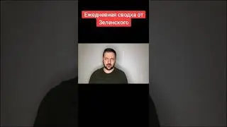 #зеленский #россия