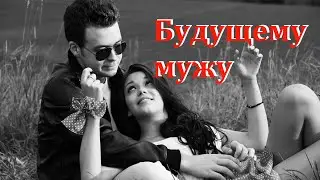 Стих о любви/ Будущему мужу