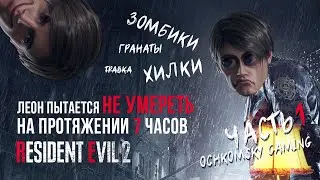 RESIDENT EVIL 2 | ЗОМБИКИ БЕЗ СМС И РЕГИСТРАЦИИ | ПЕРВОЕ ПРОХОЖДЕНИЕ | ЛЕОН