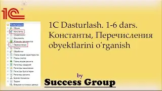 1C Dasturlash. 1-6 dars. Константы, Перечисления -  obyektlarini o'rganish