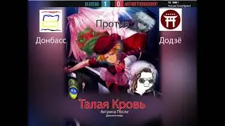 Талая Кровь 2