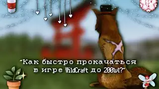 ✨~Как быстро прокачаться в WildCraft?~Способ №1.~By : TheRio~✨