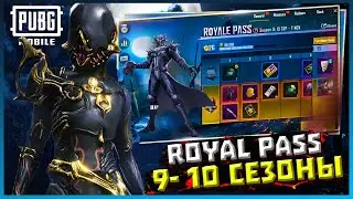 9 СЕЗОН ПУБГ МОБАЙЛ НАГРАДЫ | ПУБГ МОБАЙЛ 10 СЕЗОН | ОБНОВЛЕНИЕ 1.9 PUBG MOBILE