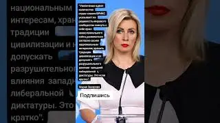 Мария Захарова про БРИКС (Цитаты)