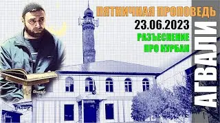 РАЗЪЕСНЕНИЕ ПРО КУРБАН:  Пятничная проповедь 23 06 2023 ЮСУФ Г