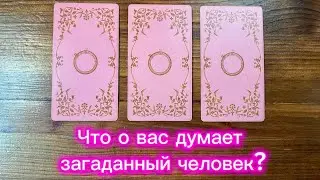 Что о вас думает загаданный человек🔮🌟👀 