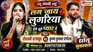 न्यू जवाबी राई!! लग जाय लुगरिया ऐसे तोरे झूठे प्यार में!! कृष्ण कुमार रंगीला और रोशनी राजपूत