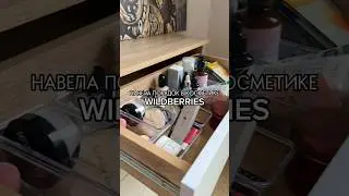 Кайфовые Органайзеры ✅ Артикулы в комментарии 👇🏻