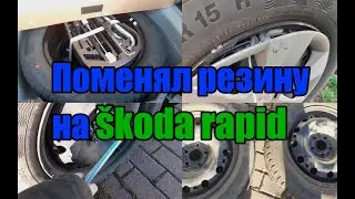 Заменил резину на skoda rapid