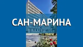 САН-МАРИНА 3* Абхазия Гагра обзор – отель САН-МАРИНА 3* Гагра видео обзор