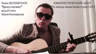ЯНЕЖ ВОЛАВОНОК - 
