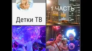 Влог Новогодние Шоу /Фиксики в стране чудес / 1 Часть /Детки ТВ