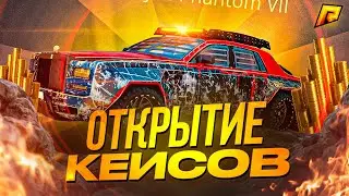 НОВЫЕ КЕЙСЫ НА РАДМИР РП? ВЫПАЛ ДОРОГОЙ И ТОПОВЫЙ ДРОП! ПОЛУЧИЛ ROLLS ROYCE PHANTOM VII НА RADMIR RP