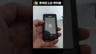 추억의 LG 쿠키폰 김태희 쿠키폰 #shorts