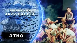 Ишимский Jazz-ballet | ЭТНО