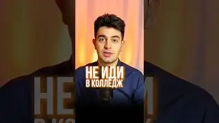 Не иди в медицинский колледж