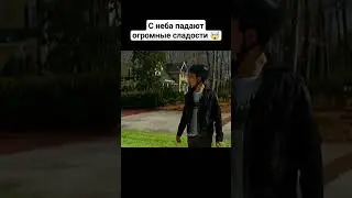 С неба падают огромные сладости 🤯 #кино #фильмы #рек #фильм