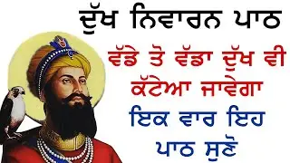 ਦੁਖ ਨਿਵਾਰਨ ਪਾਠ | Barah Maha | Ek Onkar