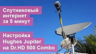 VSAT. Ka-Band. Hughes Jupiter. Настройка спутникового интернета с помощью Dr.HD 500 Combo