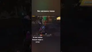 Новый сезон в Метро Рояль #метророяль #pubgmobile #метро #пабг