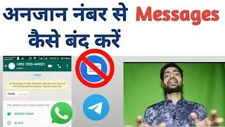 Unknown message kaise band karein | How To Stop Messages From Unknown Number in WhatsApp
