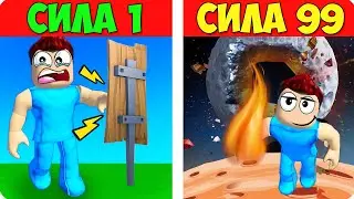 👊С КАЖДЫМ УДАРОМ Я СТАНОВЛЮСЬ СИЛНЕЕ В РОБЛОКС! ШЕДИ ROBLOX