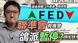 歐洲央行的鷹派也轉向了，聯準會何時要承認升息已經結束？！｜股乾爹 EP.126