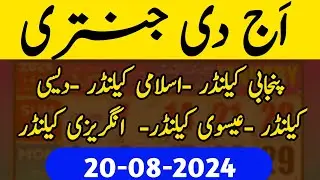 Today jantri | today Desi calendar date Punjabi calendar date today 20 august 2024