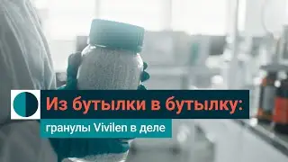 Vivilen rPET: как мы перерабатываем пластиковые бутылки и даем им вторую жизнь