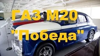 ГАЗ М20 