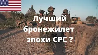 Лучший бронежилет эпохи или самый удобный ?
