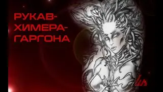 РУКАВ-ХИМЕРА-ГАРГОНА! Работа в процессе!