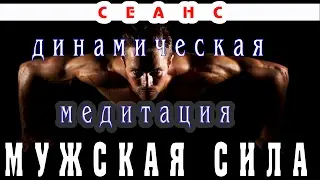 Динамическая медитация. Мужская сила.