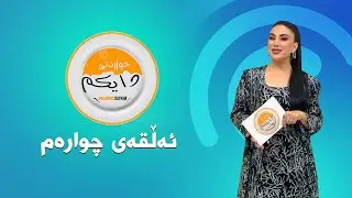 بەرنامەی خواردنی دایکم  ئەڵقەی چوارەم