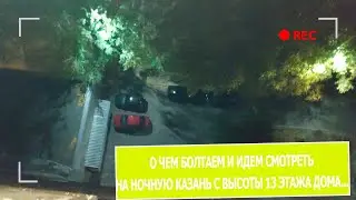 О чем то болтаем и идем смотреть ночную Казань с высоты 13 этажа дома...