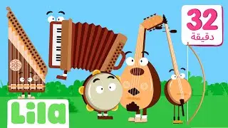 Lebanese Kids Songs About Imagination💡Lila TV