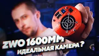 ZWO 1600MM - ЛУЧШАЯ КАМЕРА ДЛЯ ДИПСКАЯ? [ОБЗОР]