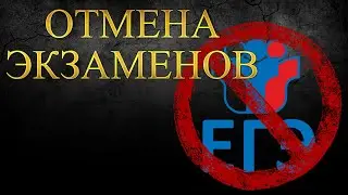 В РОССИИ ОТМЕНЯЮТ ЕГЭ - НУЖНЫ ЛИ ЭКЗАМЕНЫ