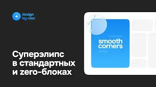Суперэлипс в стандартных и зеро-блоках в Тильде
