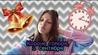 Короче говоря, 1 сентября😭😥//Back to school
