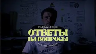 🙎🏼‍♂️ Владислав Лозовой. 💬 Ответы на вопросы.
