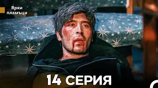 Bright Flame, Episode 14 (Russian dubbing)