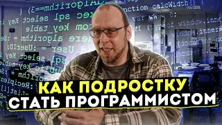 Бесплатная лекция Как подростку стать программистом