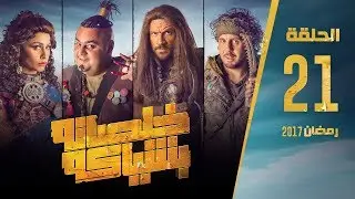 مسلسل خلصانة بشياكة - HD - الحلقة 21 - مكي وشيكو وماجد - Khalsana B Sheyaka Series - Episode 21
