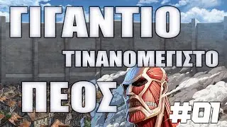 Γιγάντιο Τιτανομέγιστο Πέος! #01 - GTP (AOT Greek Parody)