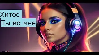Хитос-Ты во мне #remix #music #хитос