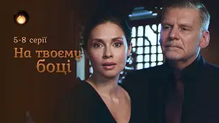 НА ТВОЄМУ БОЦІ. 5-8 СЕРІЇ. Що змусило світлого янгола поєднати своє життя з демоном? Мелодрама 2025