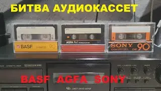 БИТВА АУДИОКАССЕТ! BASF AGFA SONY 78 82 ГОД!